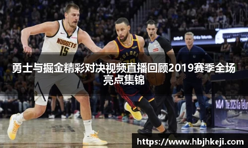 勇士与掘金精彩对决视频直播回顾2019赛季全场亮点集锦