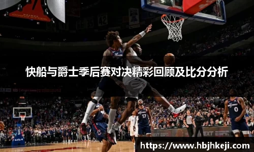 快船与爵士季后赛对决精彩回顾及比分分析