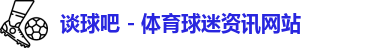 谈球吧